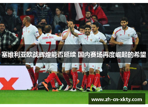 塞维利亚欧战辉煌能否延续 国内赛场再度崛起的希望