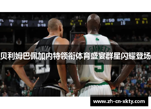 贝利姆巴佩加内特领衔体育盛宴群星闪耀登场