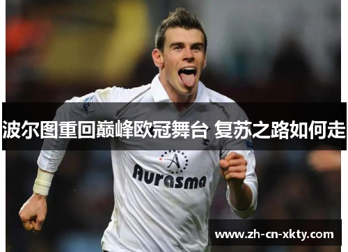 波尔图重回巅峰欧冠舞台 复苏之路如何走