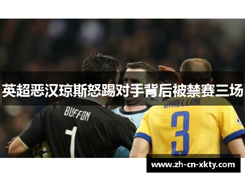 英超恶汉琼斯怒踢对手背后被禁赛三场