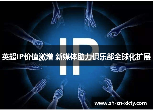 英超IP价值激增 新媒体助力俱乐部全球化扩展