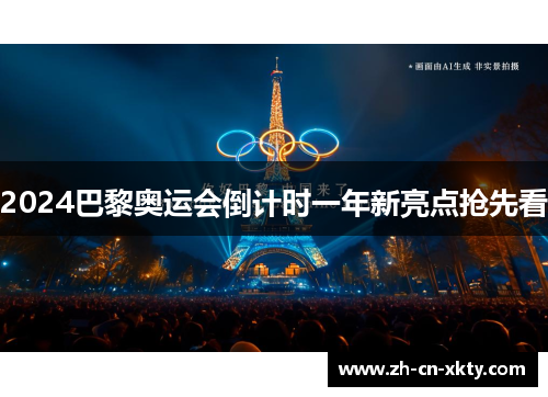 2024巴黎奥运会倒计时一年新亮点抢先看