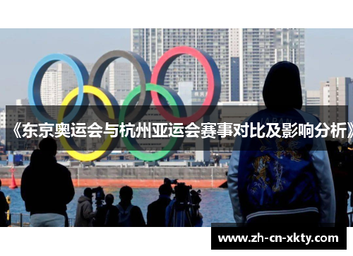 《东京奥运会与杭州亚运会赛事对比及影响分析》
