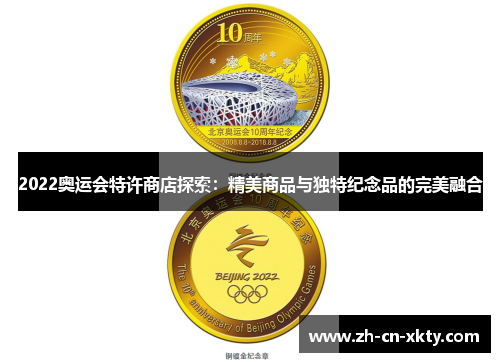 2022奥运会特许商店探索：精美商品与独特纪念品的完美融合